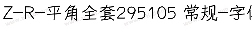 Z-R-平角全套295105 常规字体转换